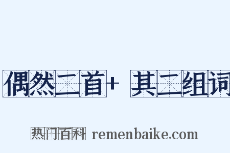 偶然二首+其二组词是什么意思的图片